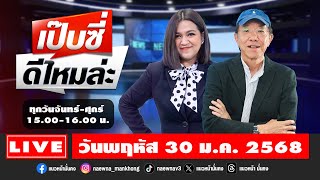 [Live] เป๊บซี่ ดีไหมล่ะ : เสริมสุข กษิติประดิษฐ์ \u0026 กิตติมา ธารารัตนกุล   30/01/68