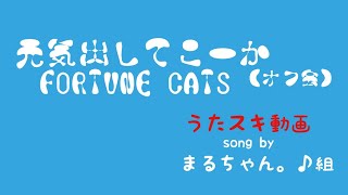 FORTUNE CATS／元気だしてこーか【うたスキ動画】