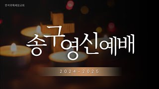 2024-2025 송구영신예배ㅣ반석위에세운교회