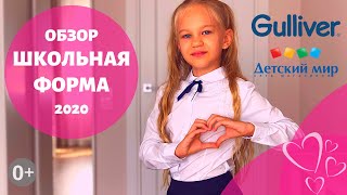 Школьная форма для девочек - обзор и сравнение 2020 / Где купить школьную форму