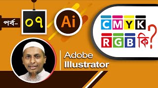 RGB এবং CMYK Color Mode (কালার মুড) কি ? Illustrator Basics I Part 07