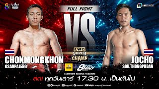 LWC Super Champ | คู่ที่ 1 โชคมงคล โอสันป่าเลียง VS โจโฉ ส.ทองภูบาล | 23/09/66