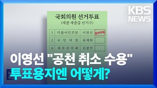 [총선] 후보 등록 뒤 공천취소·제명 이영선, 투표용지엔 어떻게? / KBS  2024.03.26.