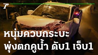 หนุ่มควบกระบะพุ่งตกคูน้ำ ดับ 1 เจ็บ 1 | 08-11-65 | ข่าวเที่ยงไทยรัฐ