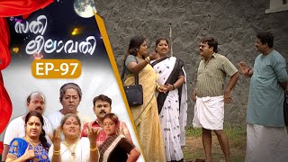 EPI:97 | സതി ലീലാവതി | Sathi Leelavathi | Malayalam Comedy Serial  @AmritaTVArchives