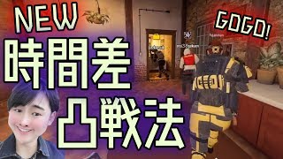 【レインボーシックスシージ】最強凸のレパートリーを今日も今日とて手探りで増やしていくゲーマー魂 #28【ゲー人ギルド】