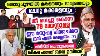 തൊടുപുഴയിൽ മക്കളെ തീവെച്ചു കൊന്ന ഹമീദിന് കൊടുക്കേണ്ട ശിക്ഷ ബാവ ഉസ്താദ് പറയുന്നു | Thodupuzha Hameed