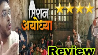 MISSION AYODHYA REVIEW | MISSION AYODHYA MOVIE REVIEW | मिशन अयोध्या PUBLIC REACTION MARATHI FILM