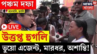 Lok Sabha Election 2024 LIVE | পঞ্চম দফা, উত্তপ্ত Hooghly, ভুয়ো এজেন্ট, মারধর, অশান্তি! |Bangla News