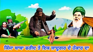 ਕਿੱਸਾ ਬਾਬਾ ਫਰੀਦ ਤੇ ਇਕ ਜਾਦੂਗਰ ਦੇ ਹੰਕਾਰ ਦਾ | Karamat Baba Fareed Shakarganj