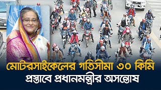 মোটরসাইকেলের গতিসীমা ৩০ কিমি করার প্রস্তাবে প্রধানমন্ত্রীর অসন্তোষ