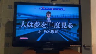 乃木坂46/人は夢を二度見る　歌ってみた。