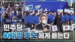 [대선 기획]민주당 이재명 후보에게 듣는다｜ TJB 대전·충남·세종뉴스