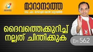 ദൈവത്തെക്കുറിച്ച് നല്ലത് ചിന്തിക്കുക | Maranatha | Episode 562