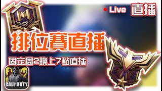 🔴Live【CODM】排位賽爬分！這一季要上排行榜拿獎勵阿～歡迎會員一起遊戲🎮