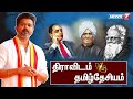 திராவிடம் V/S தமிழ்தேசியம் | Dravidam | Tamil Desiyam | TVK Vijay | News 7 Tamil