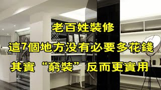 老百姓装修，这7个地方没有必要多花钱，其实“穷装”反而更实用