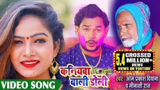 #VIDEO | कनियवा वाली डोली | Kaniyawa Wali Doli | Om Prakash Diwana \u0026 Minakshi raj | Bhojpuri Song