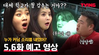 [여고추리반] 커닝은 시작이었을 뿐... 더 큰 비밀이 숨겨져있는 새라여고의 정체 개봉박두! | 5,6화 예고 영상