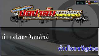 ช้ำรักจากอุบล คาราโอเกะ - สิทธิพร สุนทรพจน์