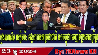 Muong Naret details: UN removes Cambodia from poor countryRFA Khmer News, RFA Khmer Radio