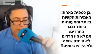 כספית באמירה הגובלת באוטו-אנטישמיות: כאשר עם ישראל היה תלוי בחרדים, אנחנו חטפנו שואה פוגרומים וחורבן