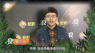 〔浪 STUDIO X 聲林之王〕首集選手