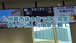 九州最西端お島で見た風景と偉人が詠んだ風景を見て(2023/10)