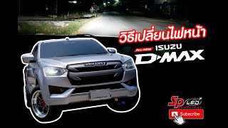 วิธีเปลี่ยนไฟหน้าขั้ว H4  All new Isuzu DMax2020