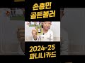 2024 25 손흥민 골든볼러 역대급 카드 epl 파니니카드 쏘니 epl sonny panini goldenballer goldcard sonny