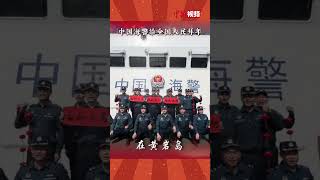 中国海警在黄岩岛、曾母暗沙等地给全国人民拜年