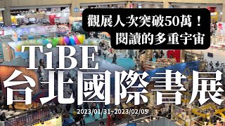 【走走看看】｜EP02｜2023/01/31~2023/02/05｜TiBE 台北國際書展Taipei International Book Exhibition｜台北世界貿易中心展覽一館！