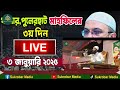 live🔴 সরাসরি মিজানুর রহমান আজহারীর যশোর আদ্ব দীন থেকে মাহফিলের mizanur rahman azhari new waz 2025