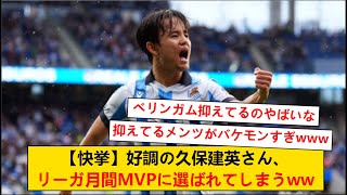 【快挙】好調の久保建英さん、ベリンガムらを抑えラ・リーガ月間MVPにえらばれてしまうwwwwwww