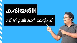 Why Choose a Career in Digital Marketing (Malayalam) ഡിജിറ്റൽ മാർക്കറ്റിംഗിൽ ഒരു കരിയർ