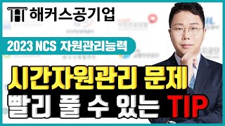 NCS 자원관리능력 ⌚ 복잡한 시간자원관리 문제, 이렇게 하면 빠르게 풀 수 있습니다!｜해커스공기업 김동민｜ncs 직업기초능력, ncs 인강