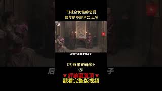 《為奴隸的母親》shorts 3/3