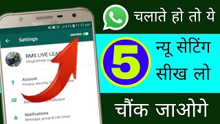 5 WhatsApp new hidden features and settings in 2020 | 5 WhatsApp latest Secret settings in hindi