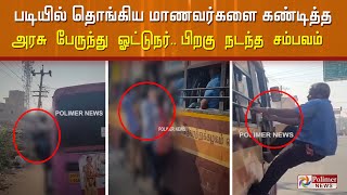 படியில் தொங்கிய மாணவர்களை கண்டித்த அரசு பேருந்து ஓட்டுநர் பிறகு நடந்த சம்பவம்