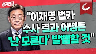 [정치펀치 어퍼컷🥊] “이재명 수사가 국기문란? 수사 시작한 文이 국기문란범” | “그 많던 친문 어디로? 온통 친명만 판친다”