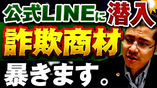 本物の弁護士が詐欺情報商材業者の手口を暴露します。