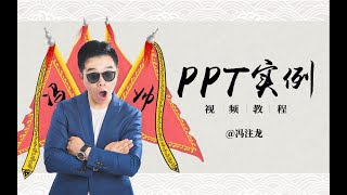 冯注龙的PPT实例视频教程