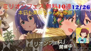 [ミリシタ]微課金プロデューサーの気まぐれ実況 part103 12/26 ミリオンフェス 無料10連