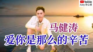 💞【爱你是那么的辛苦】演唱：马健涛💞