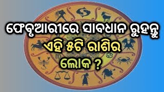 ଫେବୃଆରୀ ରେ ସାବଧାନ ରୁହନ୍ତୁ ଏହି ୫ଟି ରାଶିର ଲୋକ ?