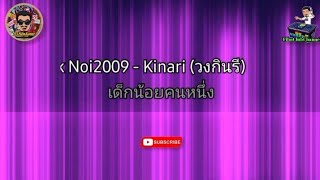 เด็กน้อย2009 - กินรี (เนื้อเพลง) #เพลงใต้เพราะๆ