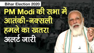 Bihar Elections 2020: PM Modi की सभा में आतंकी-नक्सली हमले का खतरा अलर्ट जारी