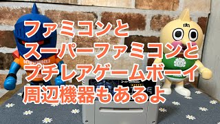 ファミコンとスーパーファミコンとプチレアゲームボーイ、周辺機器もあるよ