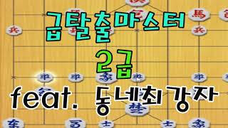 [급탈출마스터 시즌7]2급!! 동네장기최강자분들이죠!!