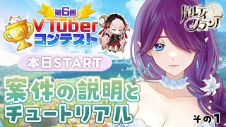 【 パルティグランデ 】第6回VTuberコンテスト開始！！案件説明とチュートリアルの回✨ #パルグラ 【 眠杜 / Vtuber 】